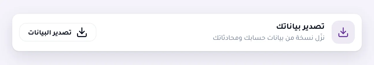 صف تصدير بياناتك في الإعدادات، مع زر تصدير البيانات.