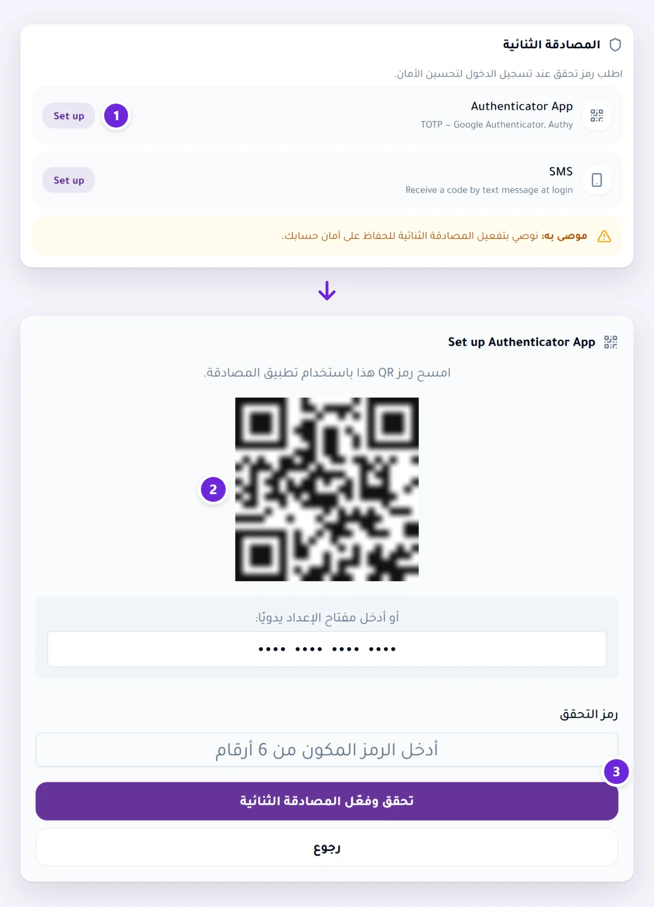 المصادقة الثنائية في صفحة الملف الشخصي مع Set up بجوار Authenticator App، ثم شاشة الإعداد بعد بدء إعداد المصادقة الثنائية: رمز QR (مموّه هنا)، والمفتاح الذي يُكتب يدويًا (مخفي)، وحقل للرمز وتحقق وفعّل المصادقة الثنائية.