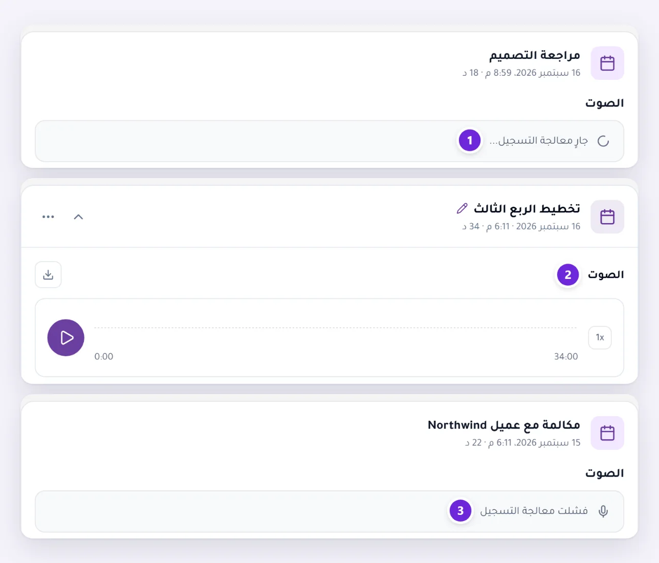ثلاث بطاقات اجتماعات: واحدة لا تزال قيد المعالجة، وأخرى مكتملة وتسجيلها جاهز للتشغيل، وثالثة فشلت معالجتها.