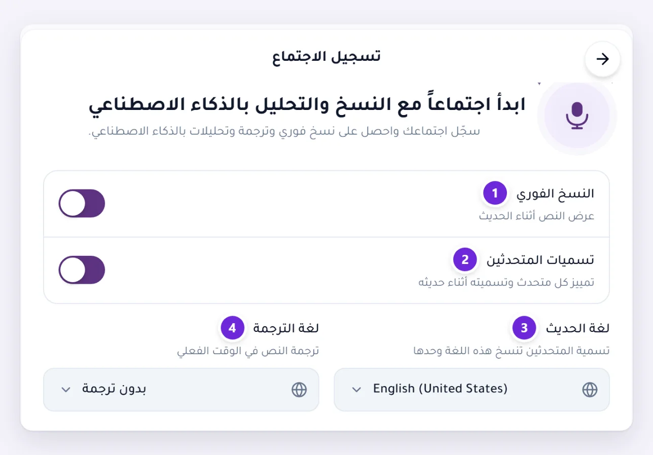 الشاشة التي تظهر قبل بدء التسجيل: النسخ الفوري وتسميات المتحدثين ولغة الحديث ولغة الترجمة.