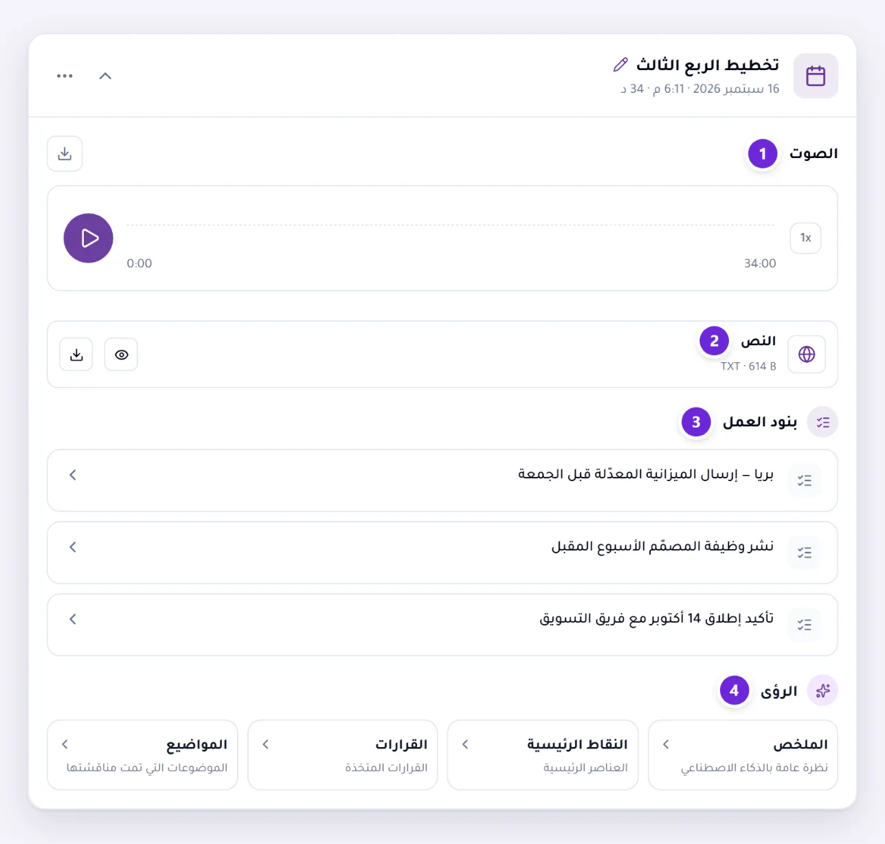 بطاقة اجتماع منتهٍ: التسجيل للتشغيل، والنص، وبنود العمل التي وجدتها Orsola، وبطاقات الرؤى لطلب ملخص أو نقاط رئيسية أو قرارات أو مواضيع.