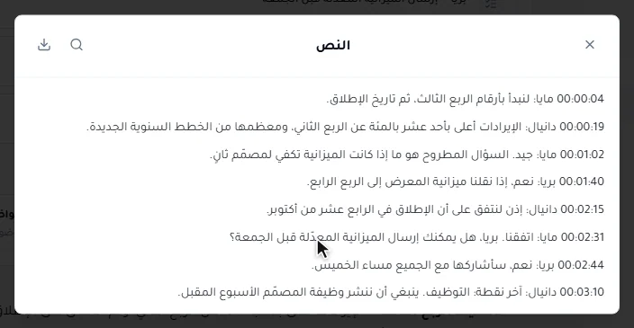 نص اجتماع، مفتوحًا من بطاقته: تُستخدم أيقونة البحث، وتُكتب كلمة «budget»، فيتقلّص النص إلى الأسطر التي تذكرها.