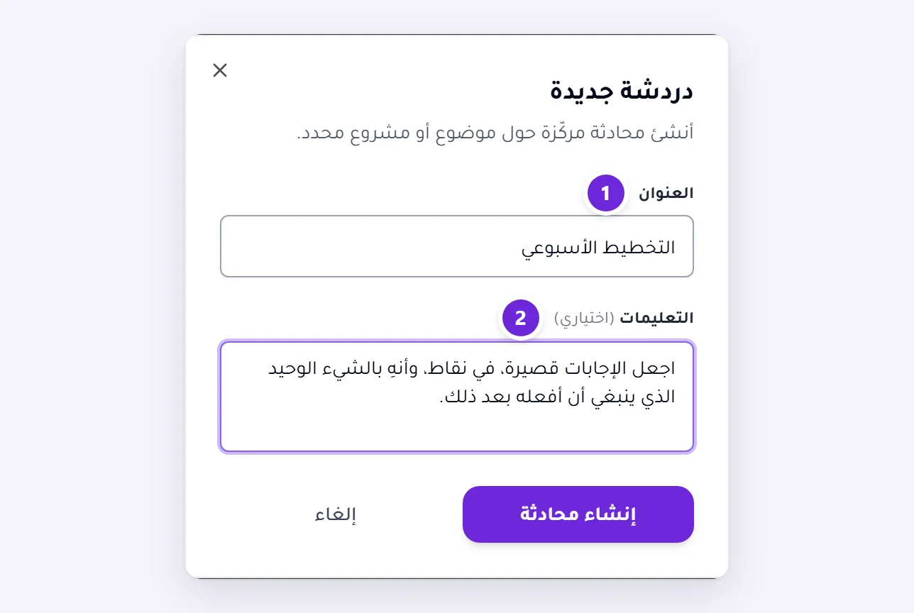 نافذة محادثة جديدة، مع عنوان وحقل التعليمات مملوءًا.