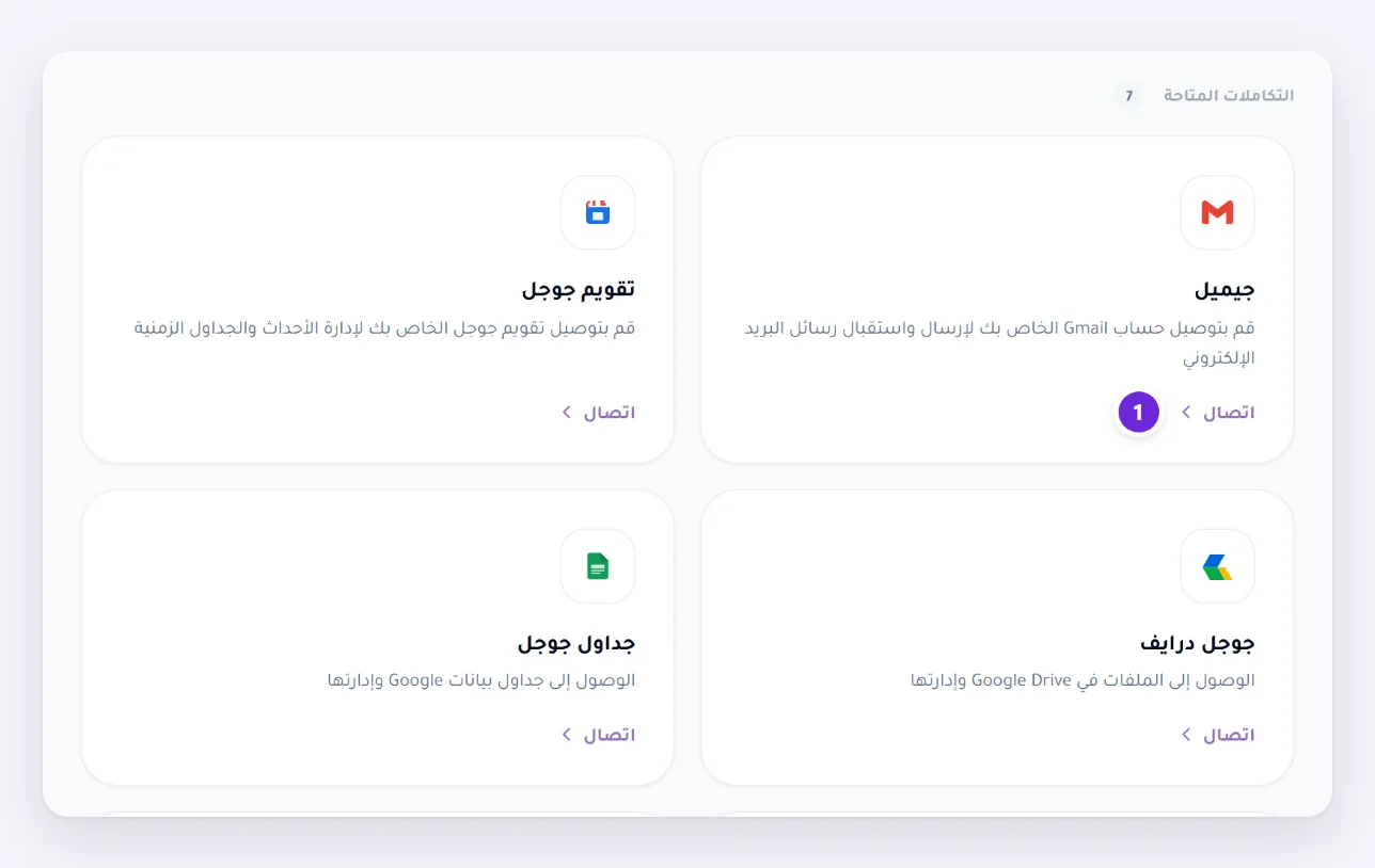 صفحة التكاملات، ضمن التكاملات المتاحة: Gmail وGoogle Calendar وGoogle Drive وGoogle Sheets، ولكل منها زر الربط.