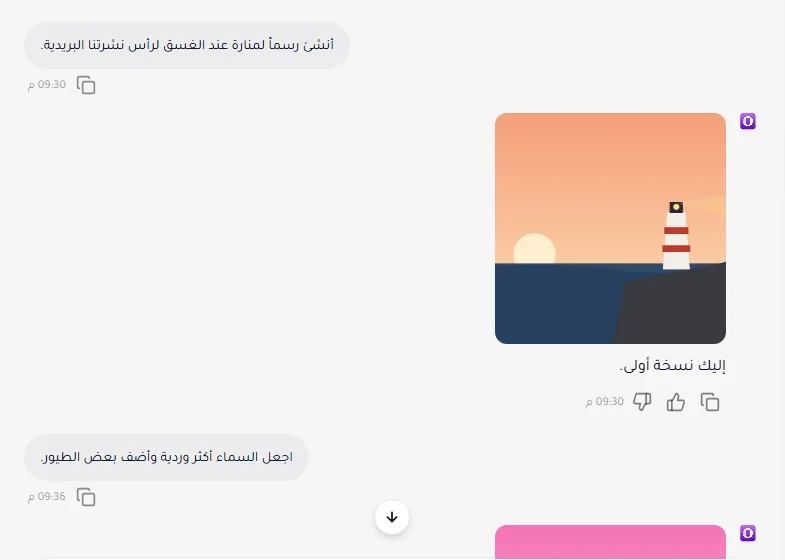 محادثة تطلب رسمًا لمنارة عند الغسق، ثم تطلب سماءً أكثر وردية وبعض الطيور، فتصل الصورة المعدّلة.