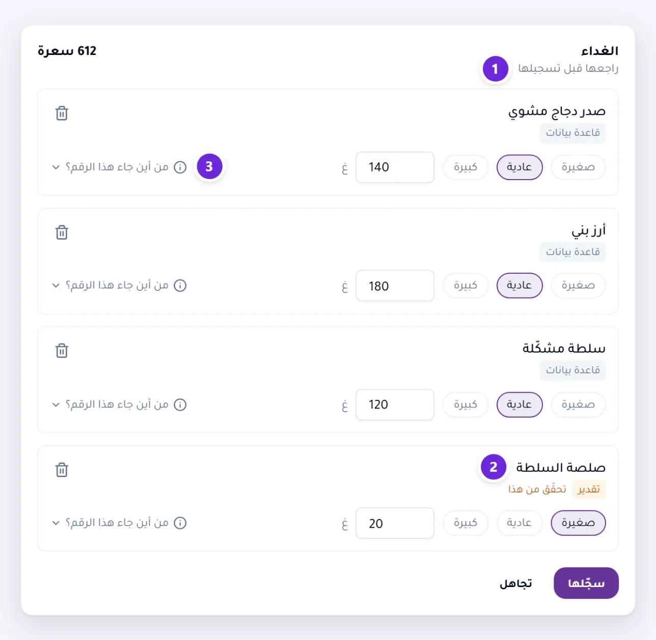 مسوّدة وجبة تنتظر ضمن بانتظار المراجعة: أربعة أصناف قُرئت من صورة، لكل منها شارة مصدر وأزرار حصّة ووزن دقيق، وأحدها موسوم بـتقدير.