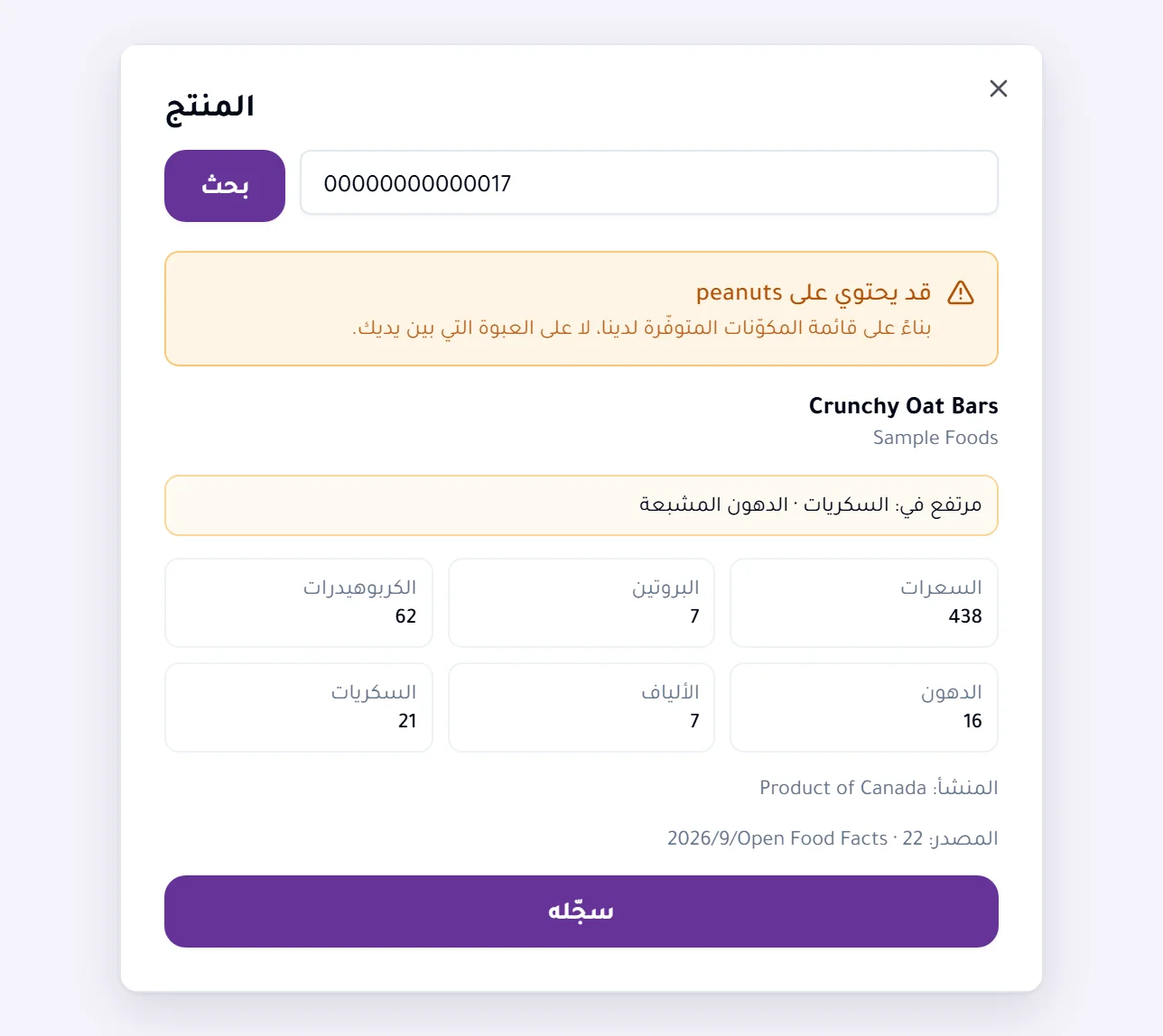 بطاقة المنتج العائدة من بحث بالباركود: المنتج وعلامته التجارية، وحكم حساسية يقول قد يحتوي على فول سوداني، وما العبوة مرتفعة فيه، ومنشؤها، ومصدر قائمة المكوّنات وتاريخ قراءتها.