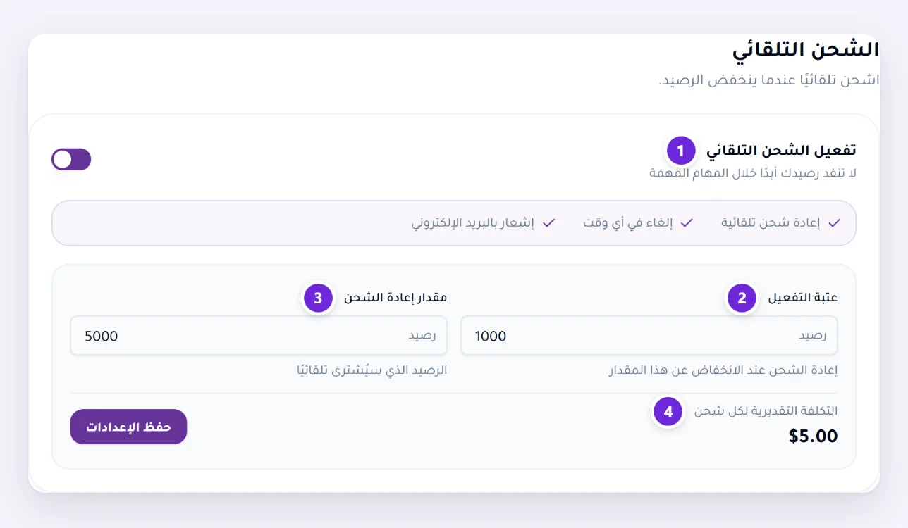 قسم الشحن التلقائي في الاشتراك، مفعّلاً، مع عتبة التفعيل ومقدار إعادة الشحن والتكلفة التقديرية لكل عملية شحن.