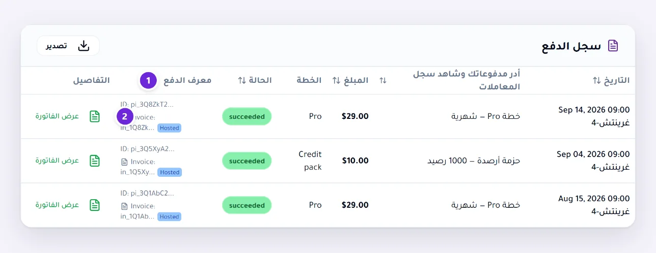 الفواتير وسجل المدفوعات، يسرد ثلاث دفعات بتاريخها ووصفها ومبلغها وحالتها، ولكل منها معرف الدفع وبجوارها عرض الفاتورة.