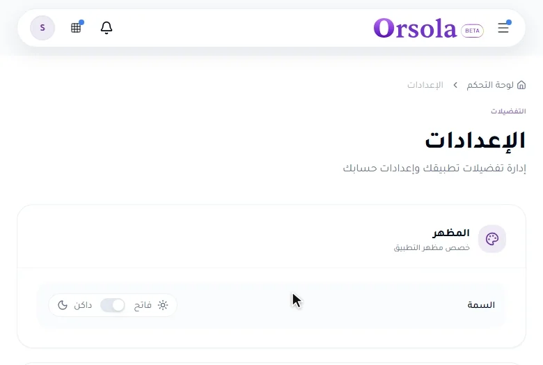 الإعدادات تتحول من الوضع الفاتح إلى الداكن: تتغير الصفحة كلها بمجرد تبديل المفتاح.