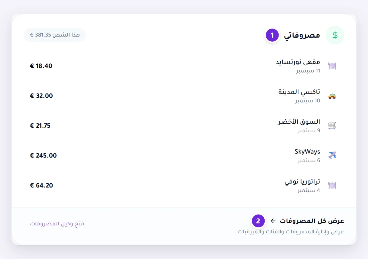 بطاقة مصروفاتي في لوحة التحكم، مع إجمالي هذا الشهر وآخر المصروفات وعرض كل المصروفات في الأسفل.