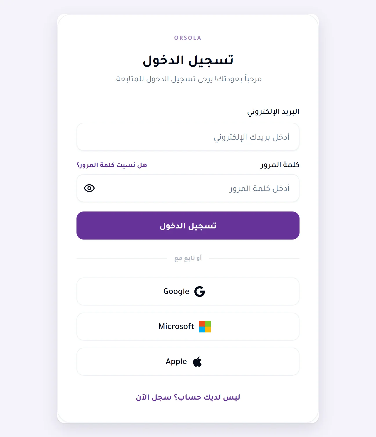 نموذج تسجيل الدخول إلى Orsola، مع أزرار Google وMicrosoft وApple أسفل حقلي البريد وكلمة المرور.