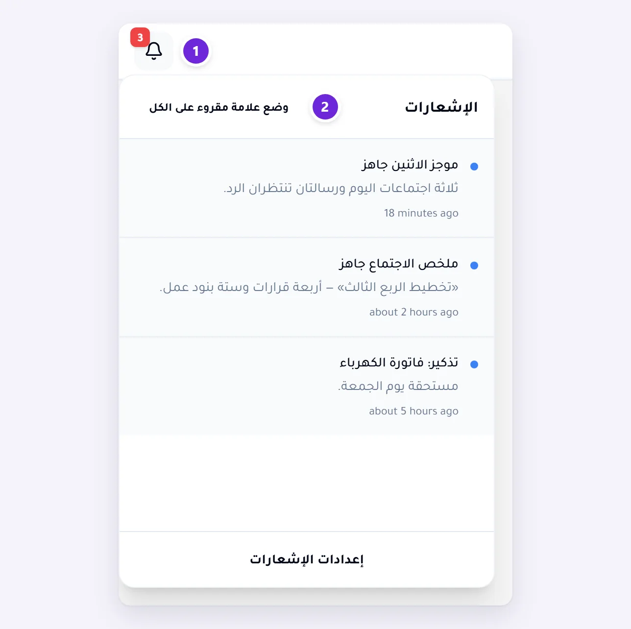 الجرس في الشريط العلوي وعليه شارة تُظهر 3، ولوحته مفتوحة بثلاثة إشعارات غير مقروءة وزر وضع علامة مقروء على الكل.