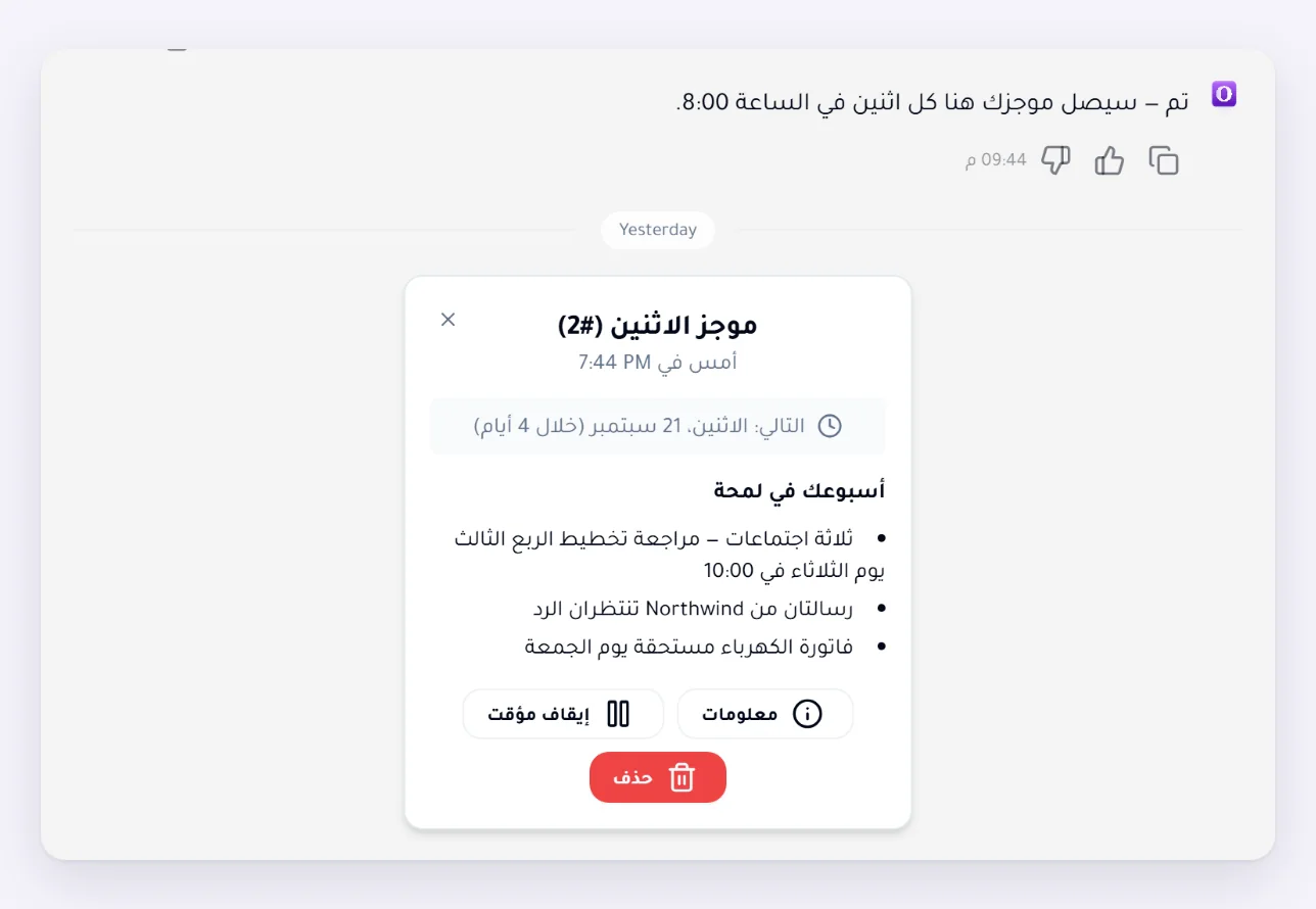 نتيجة مجدولة في المحادثة: يصل موجز الاثنين في صندوق، مع موعد تشغيله التالي والموجز نفسه وأزرار المعلومات والإيقاف المؤقت والحذف.